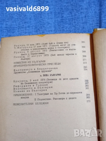 Христо Ботев - избрано том 2 , снимка 8 - Българска литература - 52685740