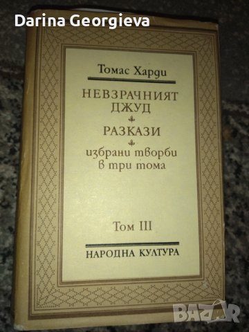 Томас Харди 2,3