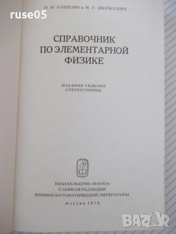 Книга "Справочник по элементарной физике-Н.Кошкин" - 256стр., снимка 2 - Енциклопедии, справочници - 40696204