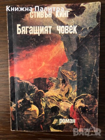 Бягащият човек Стивън Кинг