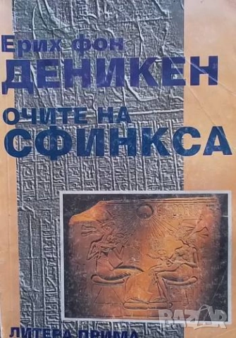 Очите на сфинкса Ерих фон Деникен