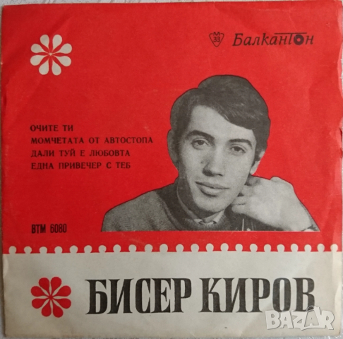 Грамофонни плочи Балкантон 7" сингли 1 цени в обявата, снимка 7 - Грамофонни плочи - 48682865