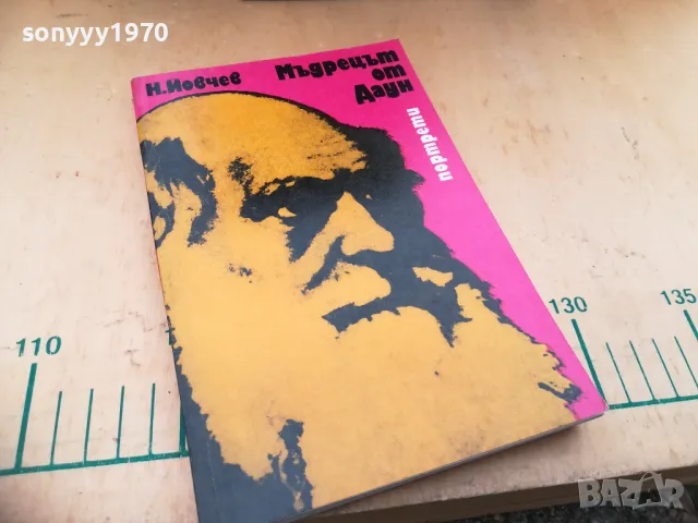 МЪДРЕЦЪТ ОТ ДАУН 1305250831, снимка 8 - Художествена литература - 50263302