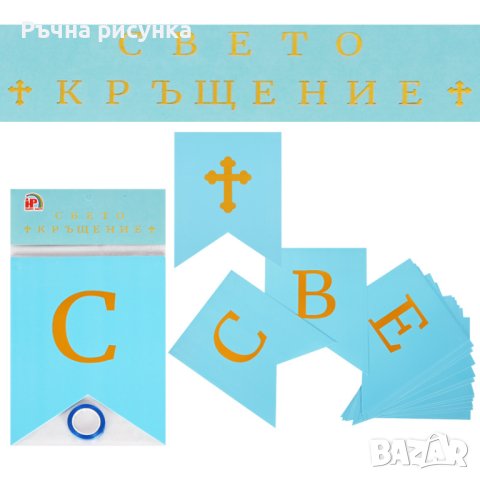 Надпис - Банер "Свето Кръщение", снимка 1 - Декорация за дома - 41509007
