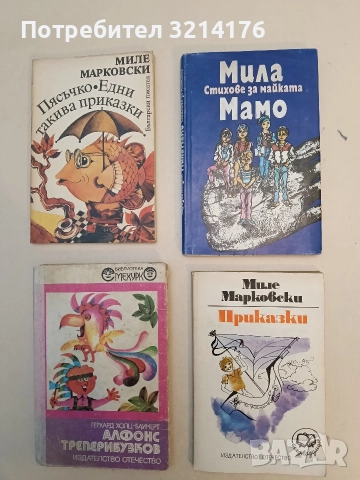 Приказки - Миле Марковски