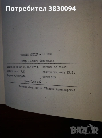 Автоматични Сметачни Машини И Числени Методи, снимка 7 - Други ценни предмети - 53285979