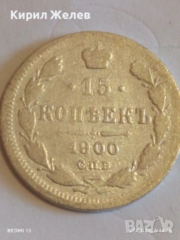 Сребърна монета 15 копейки 1900г. Руска Империя за КОЛЕКЦИОНЕРИ 41474