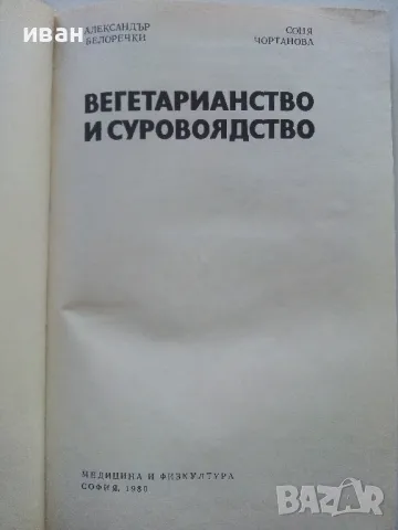 Вегетарианство и суровоядство - А.Белоречки и С.Чортанова - 1980г., снимка 2 - Енциклопедии, справочници - 48175121