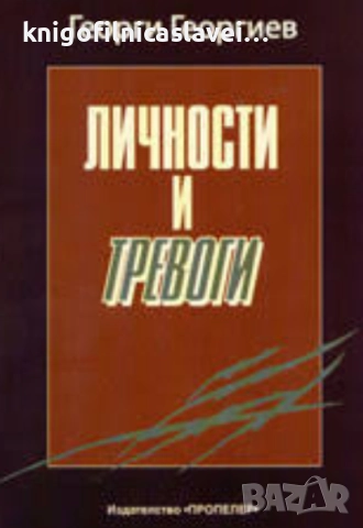 Георги Й. Георгиев - Личности и тревоги (2010)