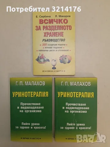 Пречистване на организма. Ръководство за универсално самолечение и профилактика – Генадий Малахов , снимка 2 - Здраве, медицина и спорт - 55678103