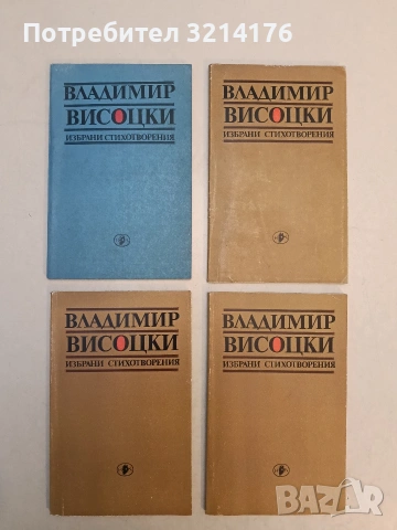 Избрани стихотворения - Владимир Висоцки (1983, Кафяво)