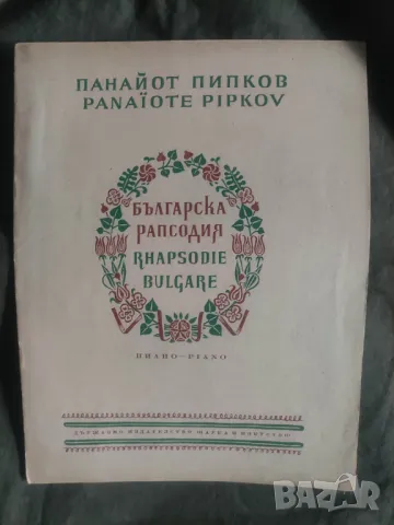 Българска рапсодия .Панайот Пипков