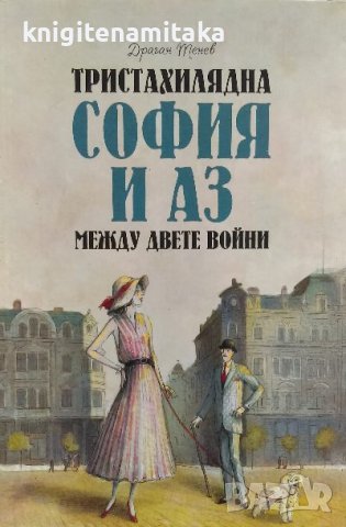 Тристахилядна София и аз между двете войни - Драган Тенев, снимка 1 - Българска литература - 39849646