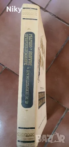 Занимателни задачи и опити-Я.И.Перельман, снимка 2 - Енциклопедии, справочници - 47621326