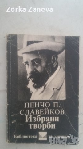 Пенчо П. Славейков – избрани творби