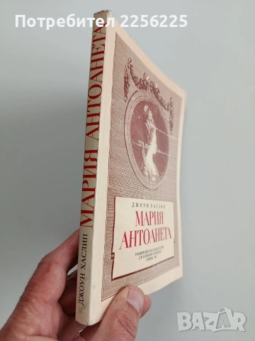 Мария Антоанета, снимка 6 - Художествена литература - 53457141
