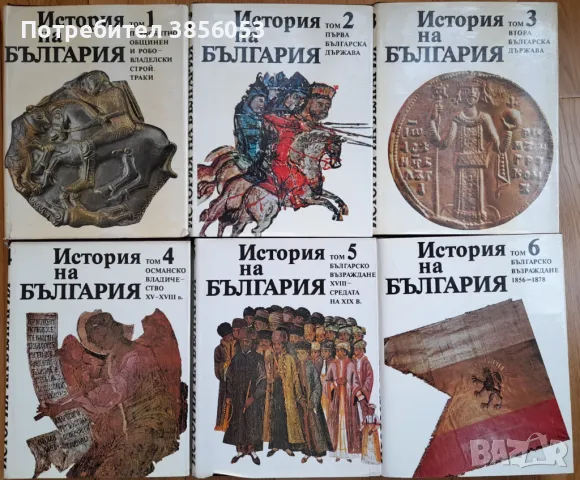 "История на България" на БАН, томове 1, 2, 3, 4, 5 и 6, снимка 1