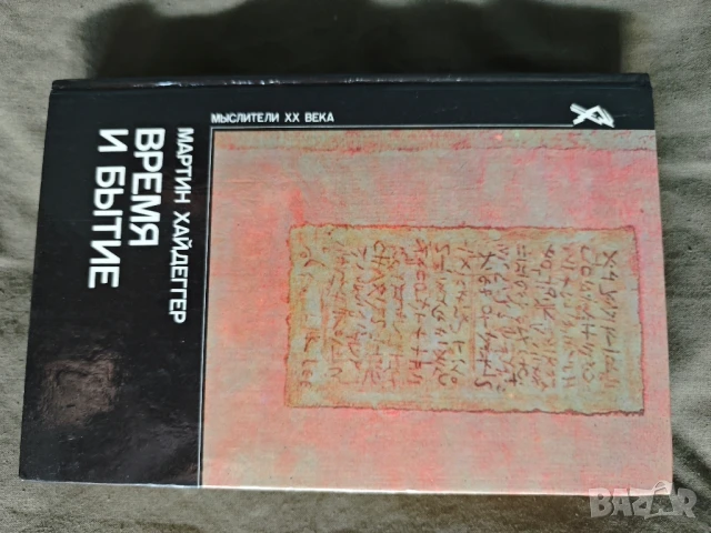 Продавам книга "Время и бытие " Мартин Хайдеггер 