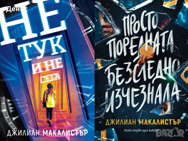 Автори на трилъри и криминални романи – 07:, снимка 8 - Художествена литература - 53463825