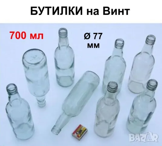 Български БУТИЛКИ на Винт 700мл Стъклени Шишета за резбови Капачки и Тапи Напитки Алкохол 031024-LP, снимка 1