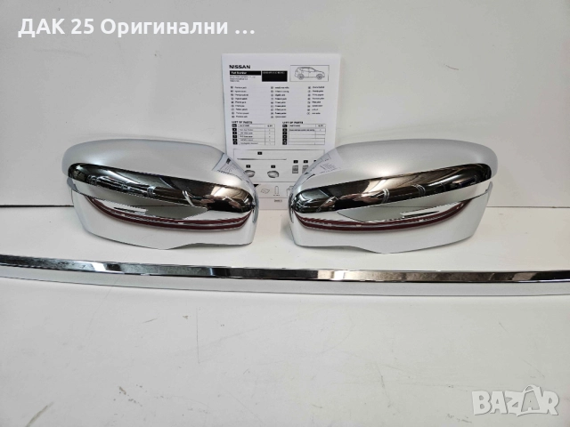 NISSAN X-TRAIL T32 KE6006F516 Екстериорен хром пакет  Нов Оригинален артикул