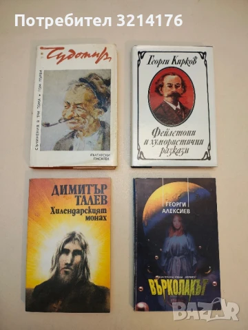 Хилендарският монах - Димитър Талев