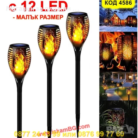 Градинска соларна лампа с ефект на пламък (Малък размер) - КОД 4586