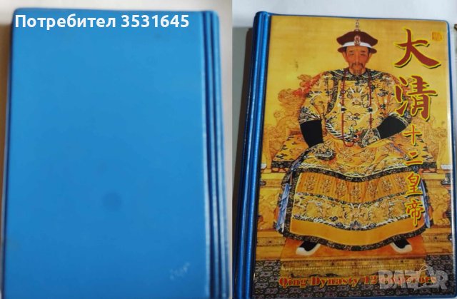 Колекция китайските императори 1616-1911г., снимка 5 - Колекции - 41632722