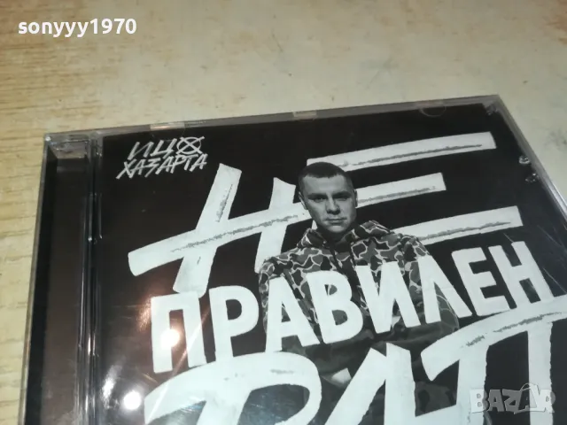 ИЦО ХАЗАРТА ЦД 0504251835, снимка 7 - CD дискове - 49774360