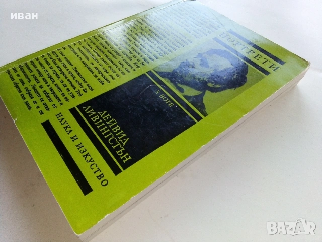 Дейвид Ливингстън - Херберт Воте - 1981г., снимка 5 - Други - 53431121