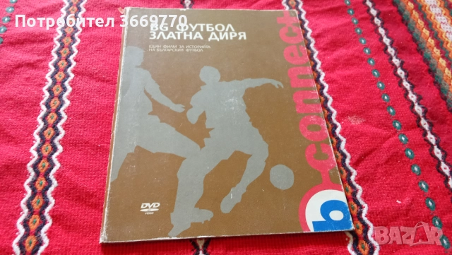 BG футбол Златна диря - нов оригинален DVD