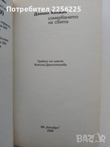 "Измерването на света", снимка 2 - Художествена литература - 49419394