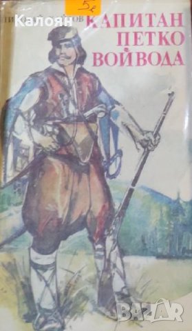 Николай Хайтов  - Капитан Петко войвода (1990)