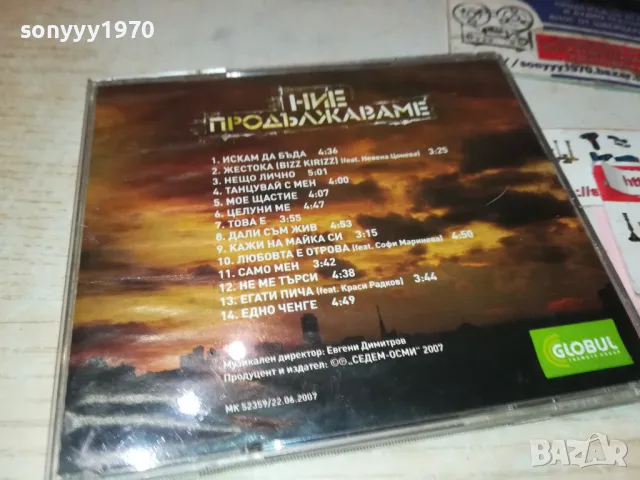 НИЕ ПРОДЪЛЖАВАМЕ-СЛАВИ БМК ЦД 0401251847, снимка 9 - CD дискове - 48550530