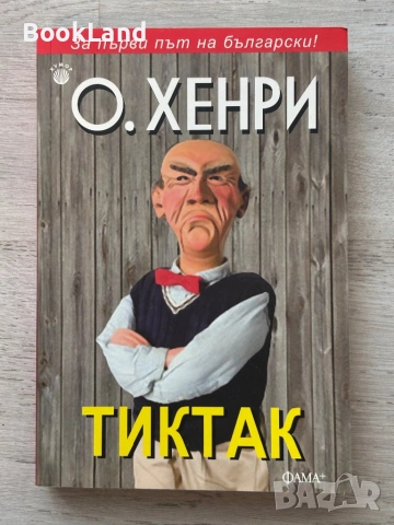 Тиктак| О.Хенри
