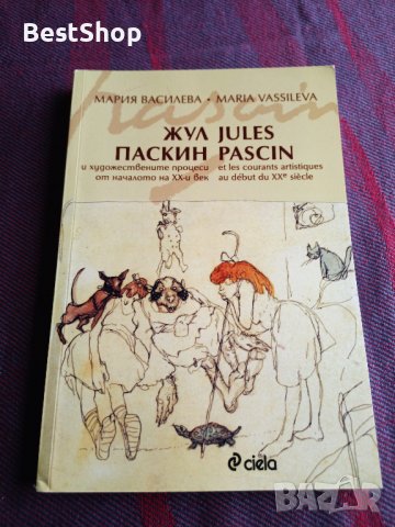 Жул Паскин и художествените процеси от началото на ХХ век - Мария Василева