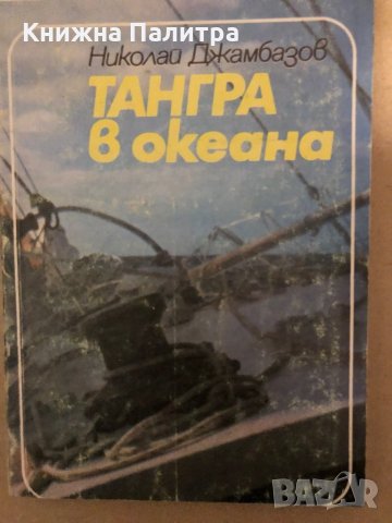 Тангра в океана Николай Джамбазов