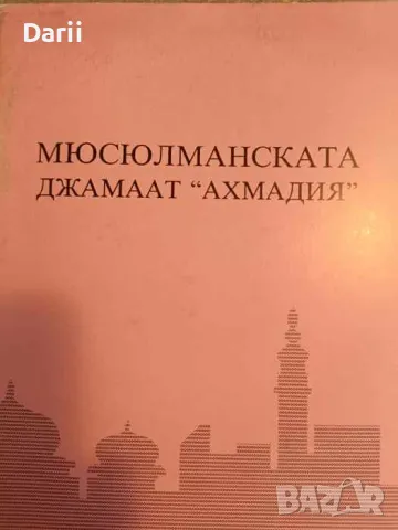 Мюсюлманската джамаат "Ахмадия"