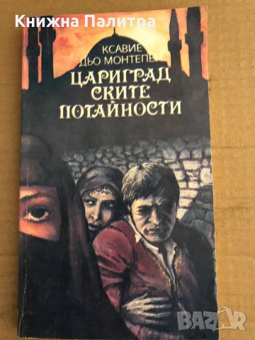 Цариградските потайности -Ксавие дьо Монтепен, снимка 1 - Художествена литература - 35670921