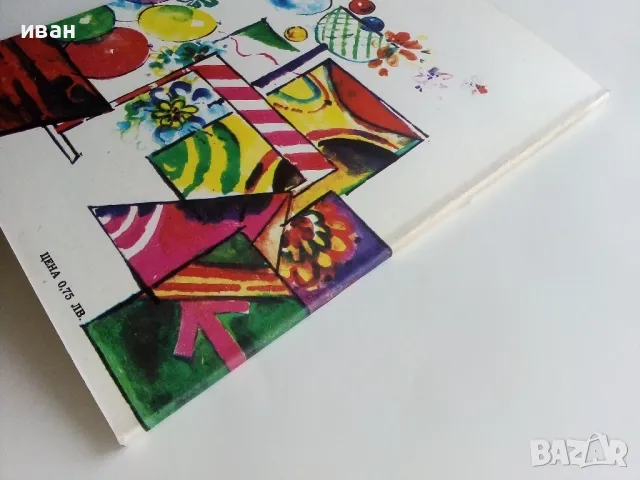 Бързи,Смели,Сръчни - Кирил Писарски - 1989г., снимка 7 - Други - 47648469