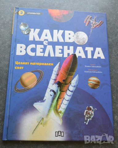 Какво е вселената. Целият материален свят (Откривател) енциклопедия, снимка 1 - Енциклопедии, справочници - 41287606