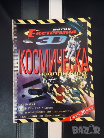 Старо Списание Мисия екстремна - Космическа Надпревара, снимка 1