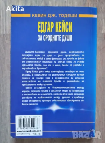 Едгар Кейси: За сродните души/ Кевин Тодеши, снимка 2 - Езотерика - 48784062
