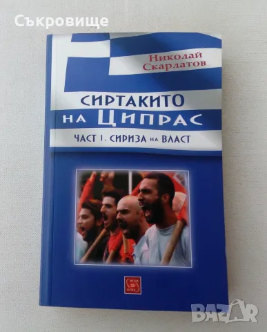 Нова нечетена книга: Сиртакито на Ципрас. Част 1: Сириза на власт