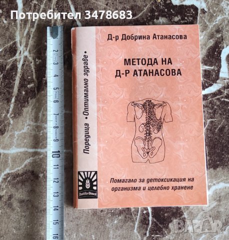 Метода на д-р Атанасова, снимка 1 - Специализирана литература - 39517066