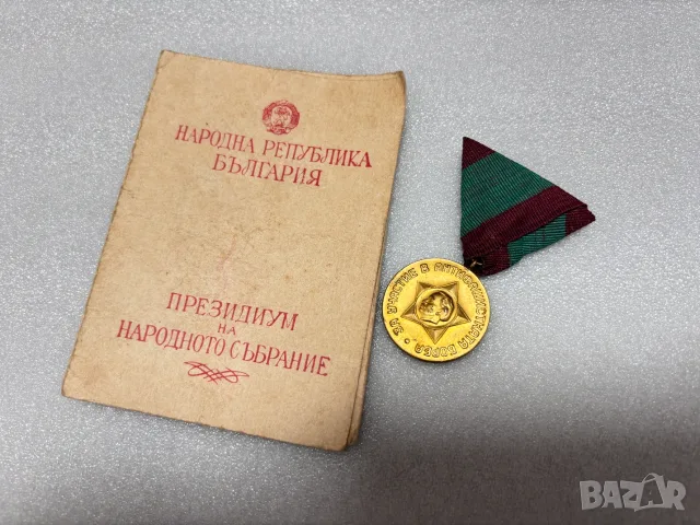 Удостоверение за награждаване с Медал „За участие в антифашистката борба“
