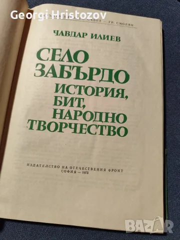 Село ЗАБЪРДО.... История,бит, народно творчество , снимка 2 - История, политика и общество - 56218235
