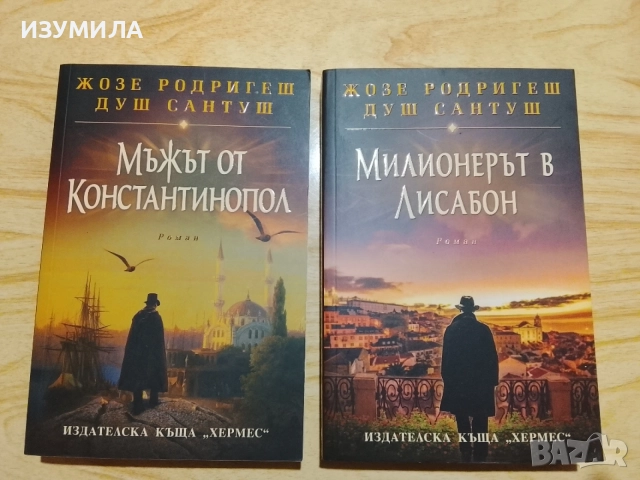Книги на Жозе Родригеш Душ Сантуш , снимка 3 - Художествена литература - 52930570