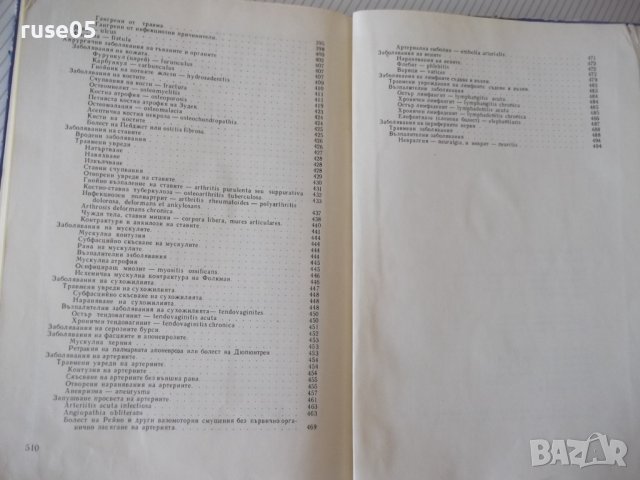 Книга "Обща хирургия - Марин Петров" - 512 стр., снимка 11 - Учебници, учебни тетрадки - 40457313