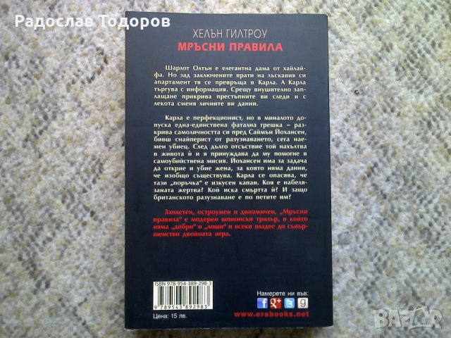 Хелън Гилтроу - Мръсни правила, снимка 2 - Художествена литература - 34051336